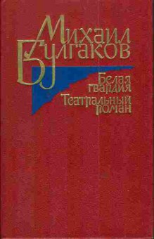 Книга Булгаков М. Белая гвардия Театральный роман, 11-3971, Баград.рф